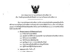 ประกาศคณะกรรมการการฌาปนกิจสงเคราะห์กองทัพอากาศ เรื่อง การรับสมัครบุคคลพลเรือนเข้าเป็นพนักงานการฌาปนกิจสงเคราะห์กองทัพอากาศ